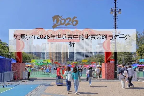 fan-zhen-dong-zai-nian-shi-ping-sai-zhong-de-bi-sai-ce-lve-yu-dui-shou-fen-xi-2-885.jpg