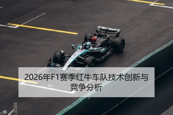2026年F1赛季红牛车队技术创新与竞争分析