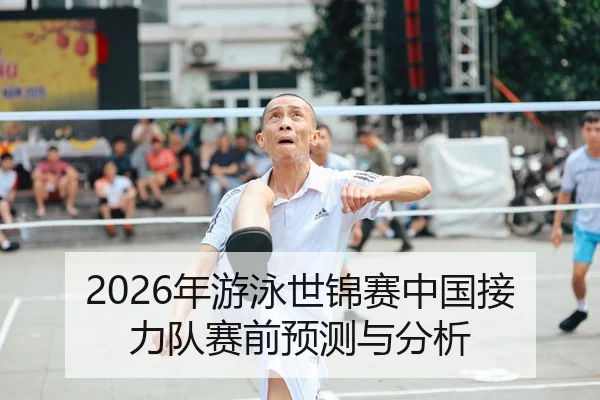 2026年游泳世锦赛中国接力队赛前预测与分析