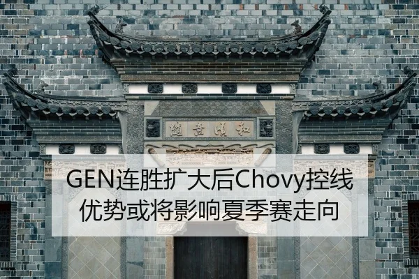 GEN连胜扩大后Chovy控线优势或将影响夏季赛走向
