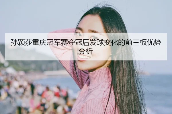 sun-ying-sha-chong-qing-guan-jun-sai-duo-guan-hou-fa-qiu-bian-hua-de-qian-san-ban-you-shi-fen-xi-2-208.jpg