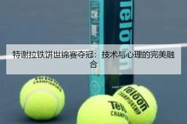 特谢拉铁饼世锦赛夺冠：技术与心理的完美融合