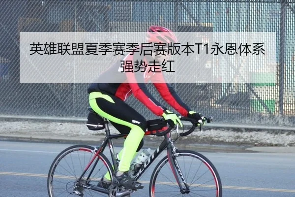 英雄联盟夏季赛季后赛版本T1永恩体系强势走红
