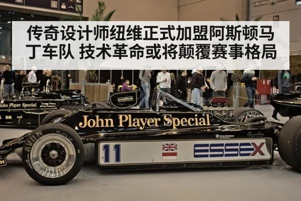 传奇设计师纽维正式加盟阿斯顿马丁车队 技术革命或将颠覆赛事格局