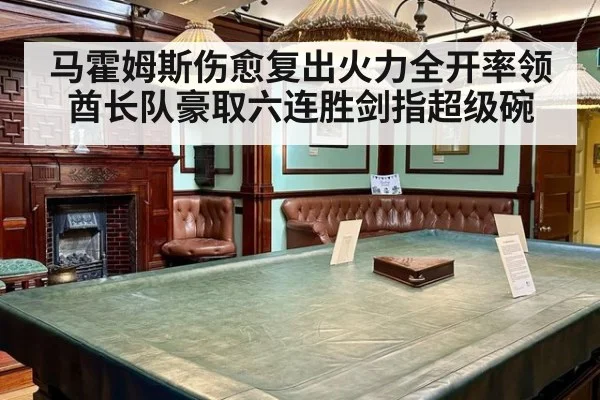 马霍姆斯伤愈复出火力全开率领酋长队豪取六连胜剑指超级碗