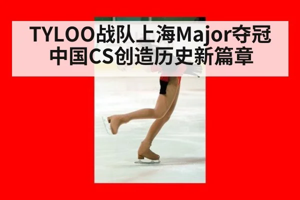 TYLOO战队上海Major夺冠 中国CS创造历史新篇章