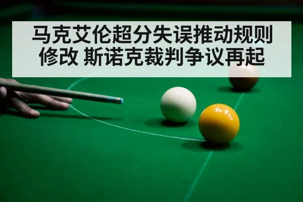马克艾伦超分失误推动规则修改 斯诺克裁判争议再起