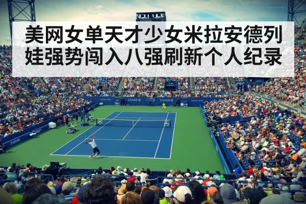 美网女单天才少女米拉安德列娃强势闯入八强刷新个人纪录