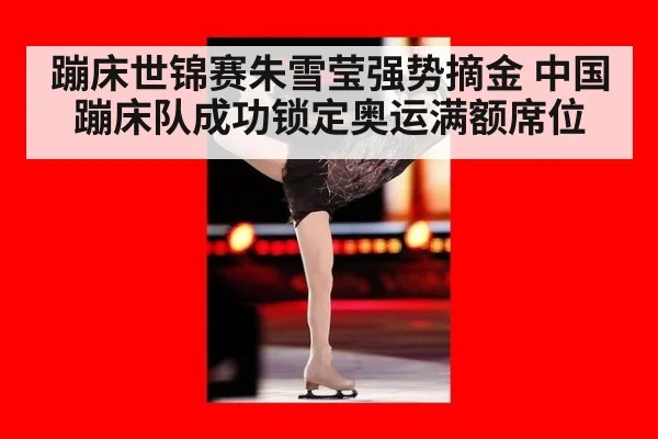蹦床世锦赛朱雪莹强势摘金 中国蹦床队成功锁定奥运满额席位