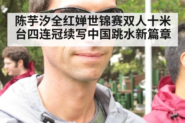 陈芋汐全红婵世锦赛双人十米台四连冠续写中国跳水新篇章